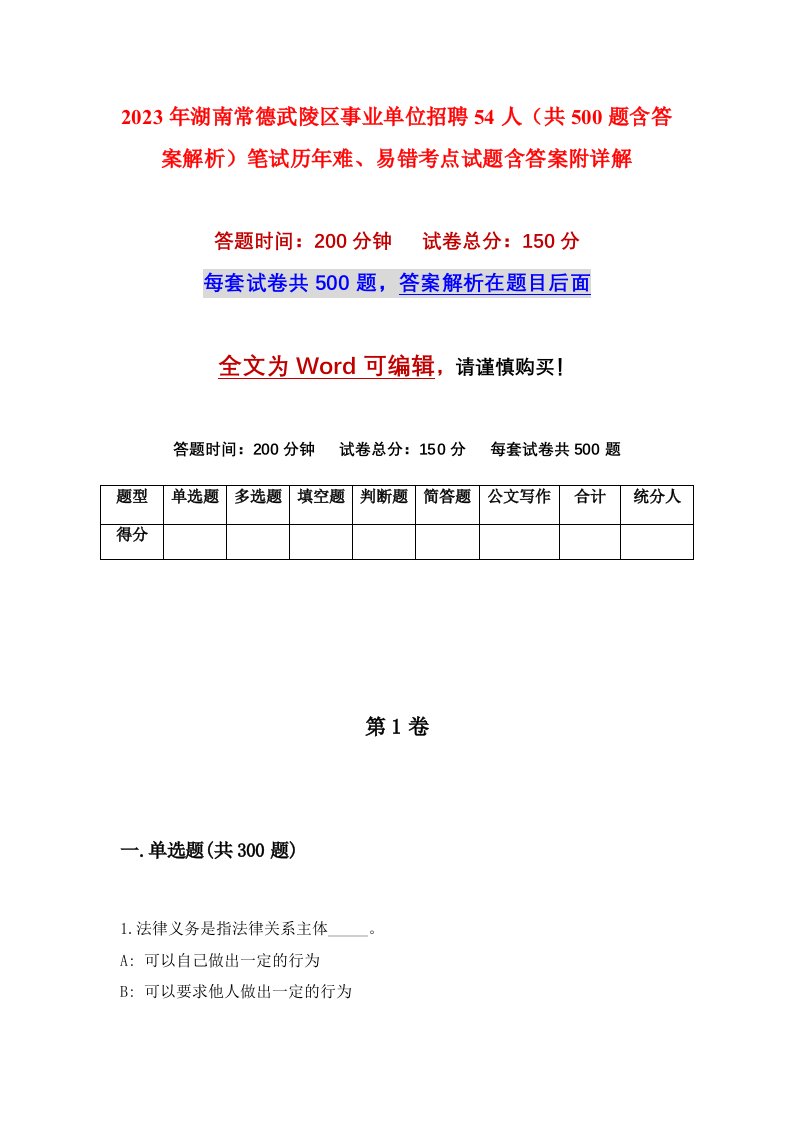 2023年湖南常德武陵区事业单位招聘54人共500题含答案解析笔试历年难易错考点试题含答案附详解