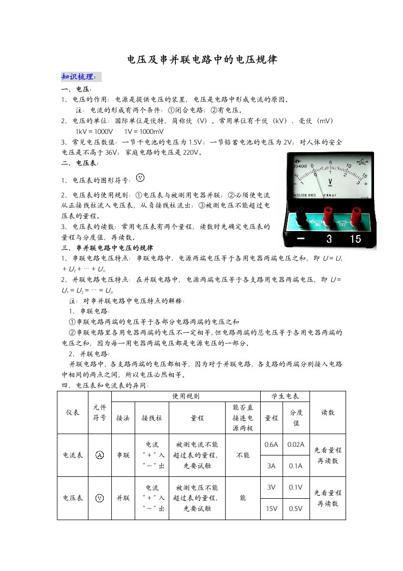 电压与串并联电路中的电压规律