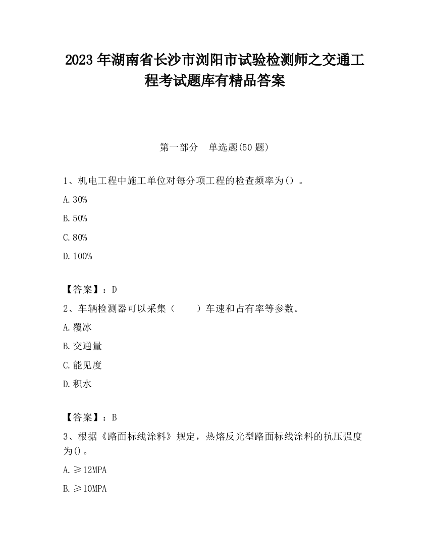 2023年湖南省长沙市浏阳市试验检测师之交通工程考试题库有精品答案