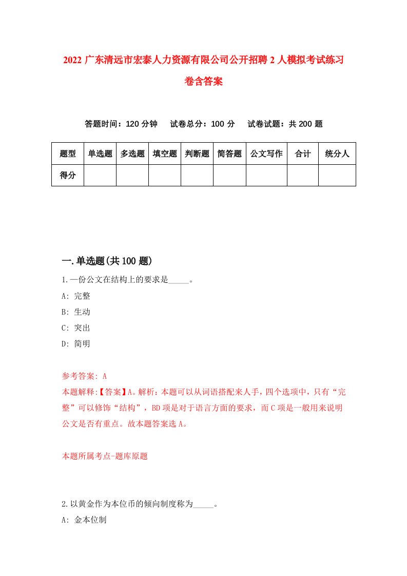 2022广东清远市宏泰人力资源有限公司公开招聘2人模拟考试练习卷含答案第5卷