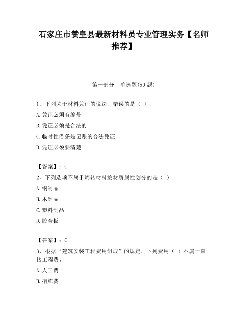 石家庄市赞皇县最新材料员专业管理实务【名师推荐】