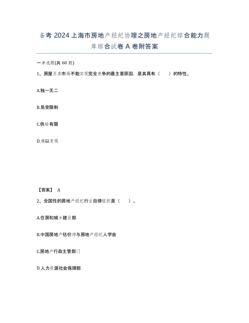 备考2024上海市房地产经纪协理之房地产经纪综合能力题库综合试卷A卷附答案