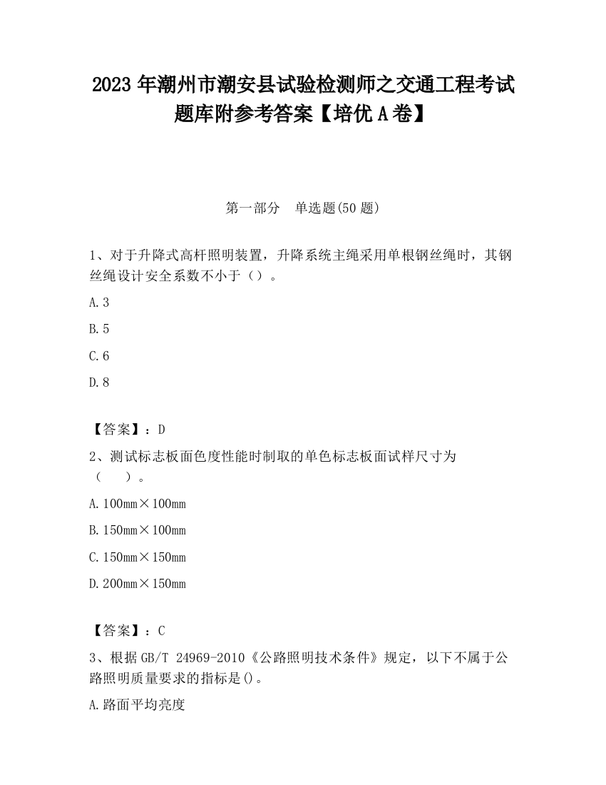 2023年潮州市潮安县试验检测师之交通工程考试题库附参考答案【培优A卷】