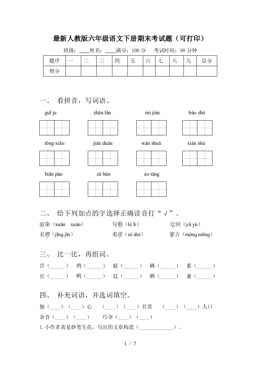 最新人教版六年级语文下册期末考试题(可打印)