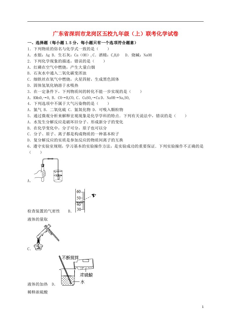 广东省深圳市龙岗区五校九级化学上学期联考试题（含解析）