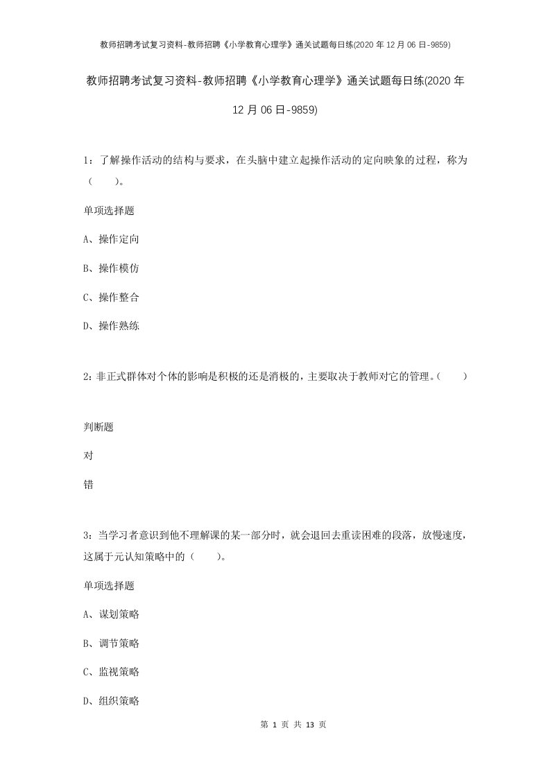 教师招聘考试复习资料-教师招聘小学教育心理学通关试题每日练2020年12月06日-9859