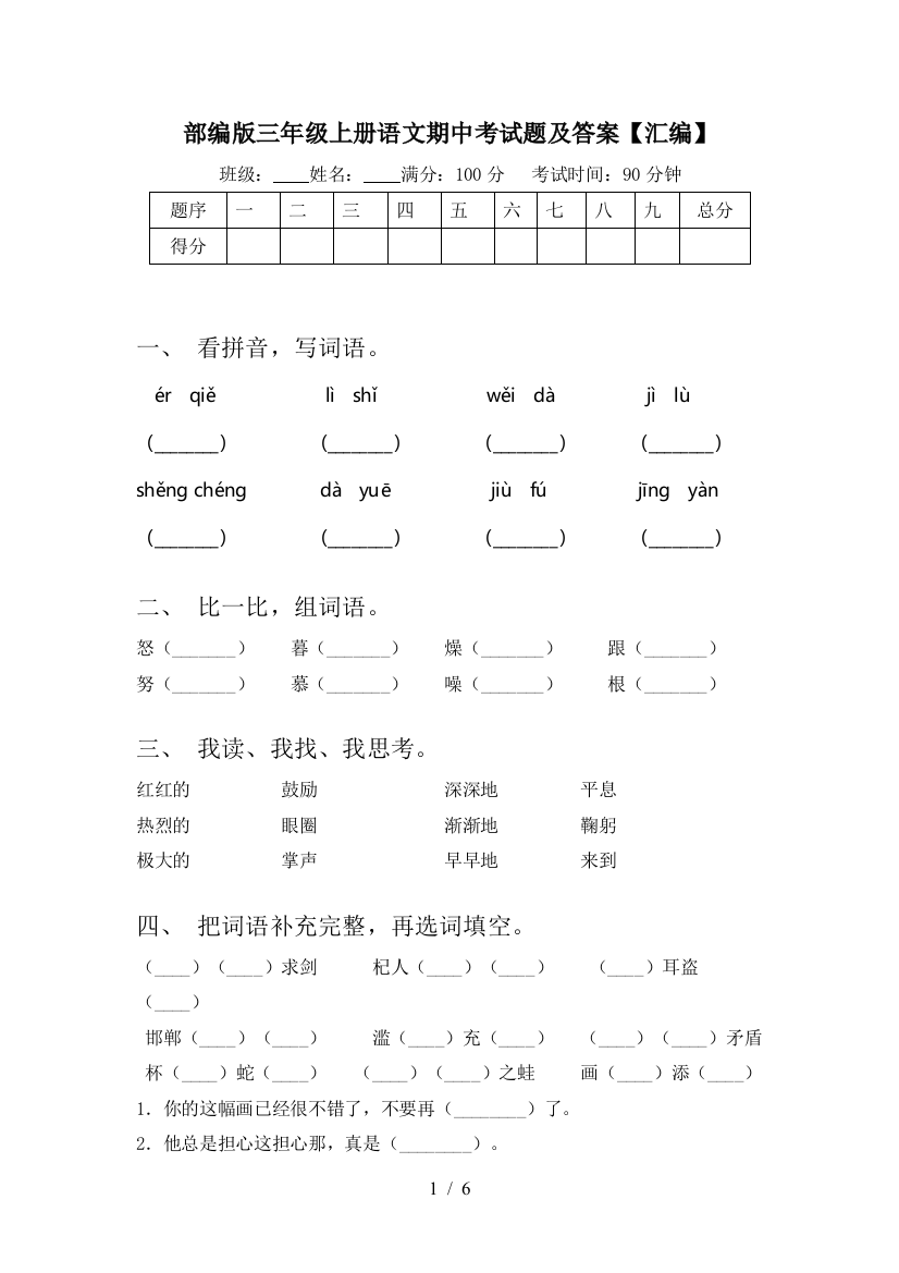 部编版三年级上册语文期中考试题及答案【汇编】