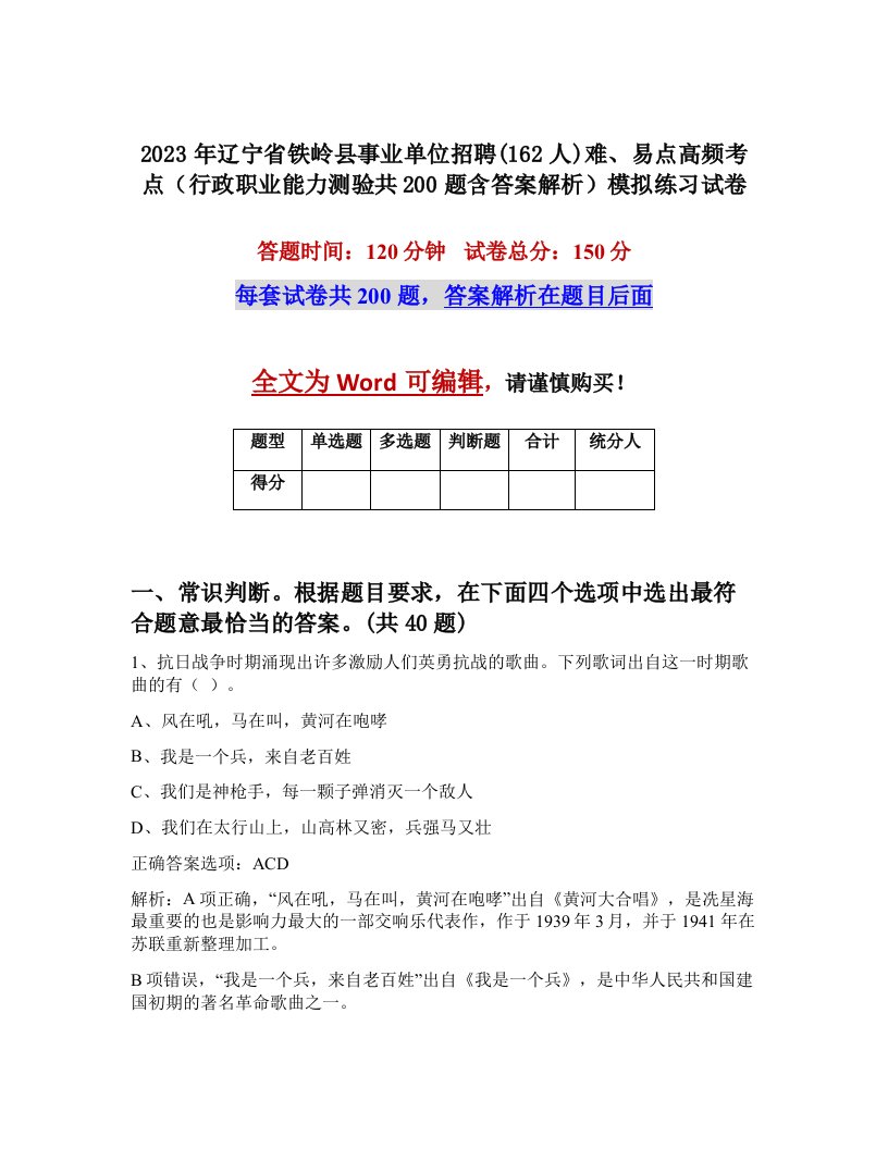 2023年辽宁省铁岭县事业单位招聘162人难易点高频考点行政职业能力测验共200题含答案解析模拟练习试卷