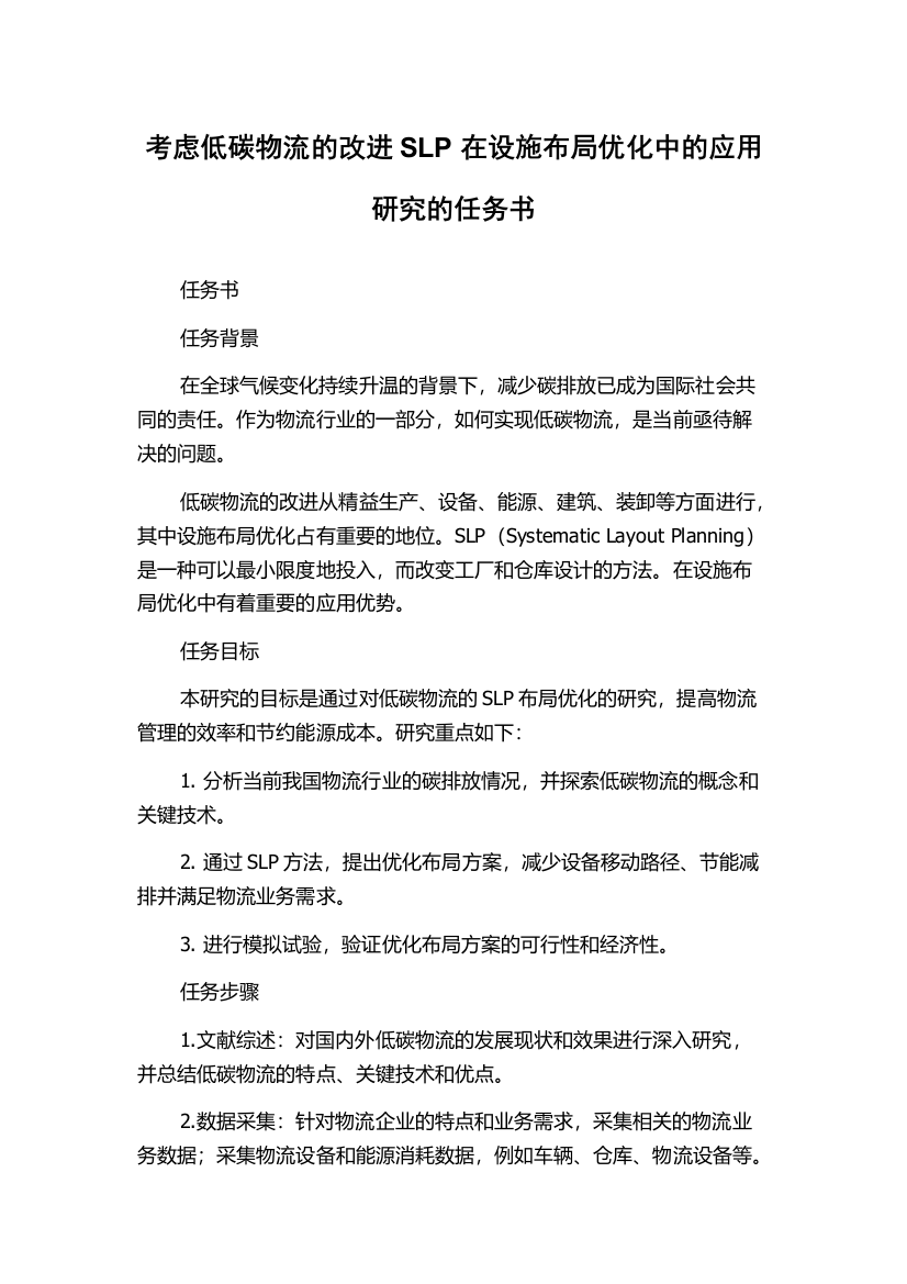 考虑低碳物流的改进SLP在设施布局优化中的应用研究的任务书