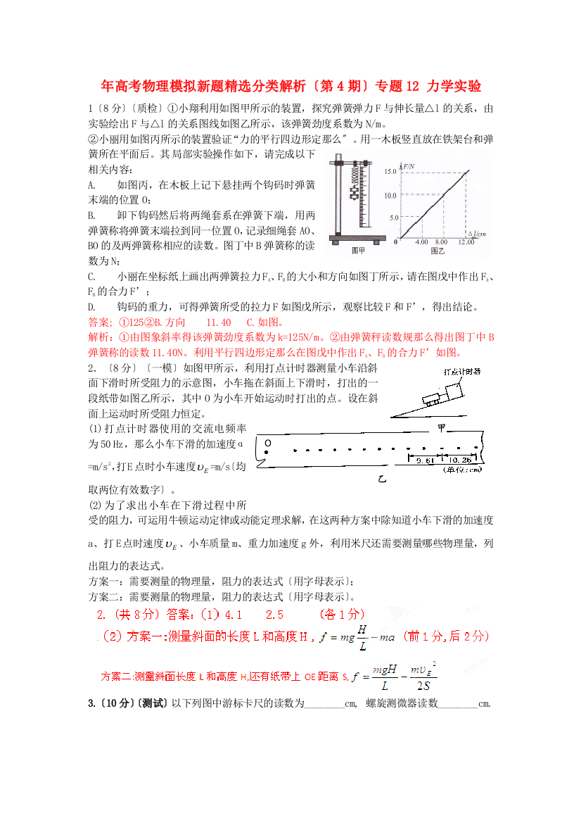 （高中物理）（第4期）专题12力学实验