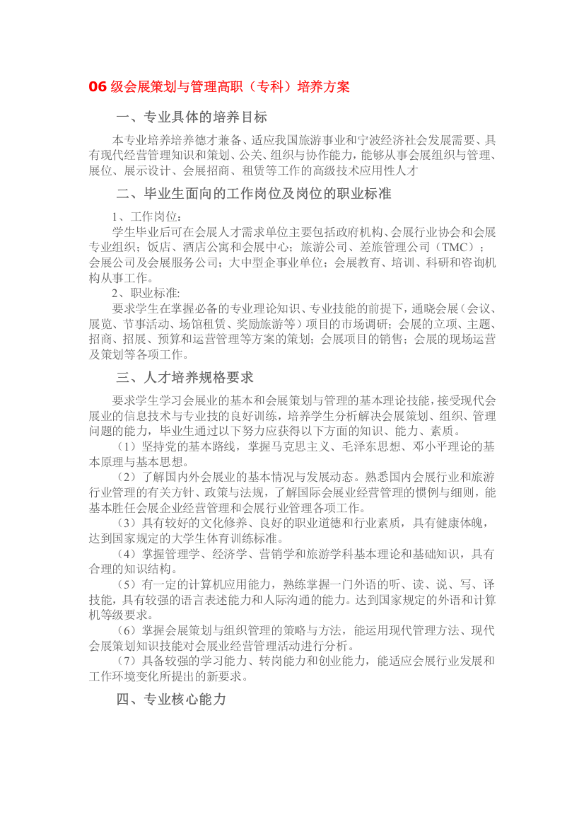 会展策划与管理专业人才培养方案4