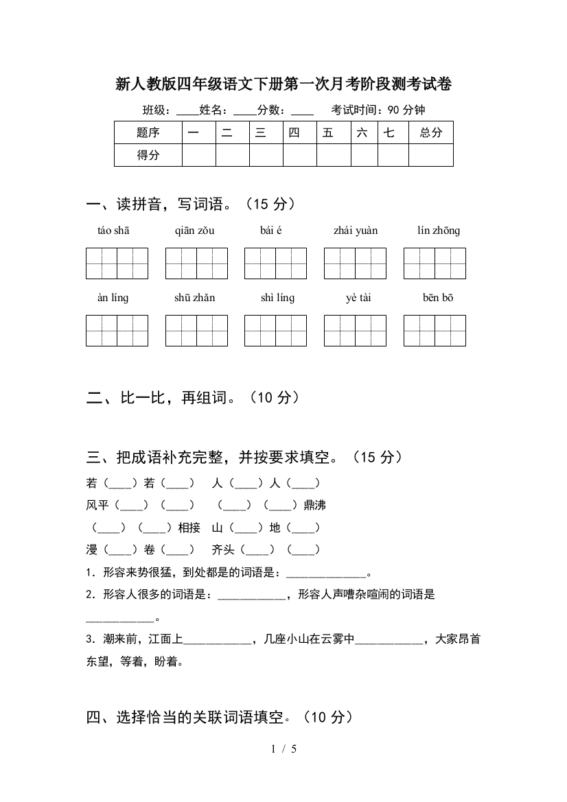 新人教版四年级语文下册第一次月考阶段测考试卷