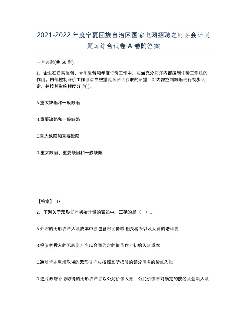 2021-2022年度宁夏回族自治区国家电网招聘之财务会计类题库综合试卷A卷附答案