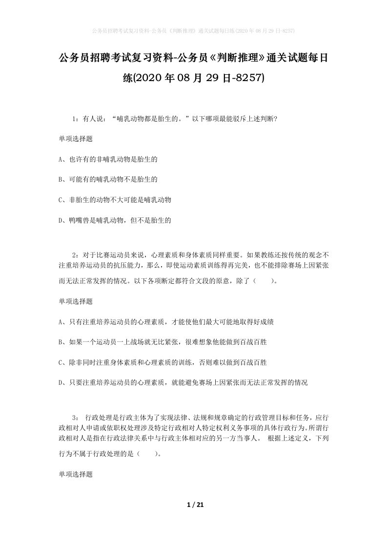 公务员招聘考试复习资料-公务员判断推理通关试题每日练2020年08月29日-8257