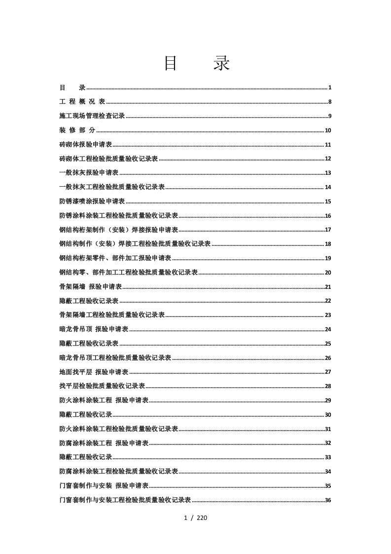 装饰装修工程验收资料大全