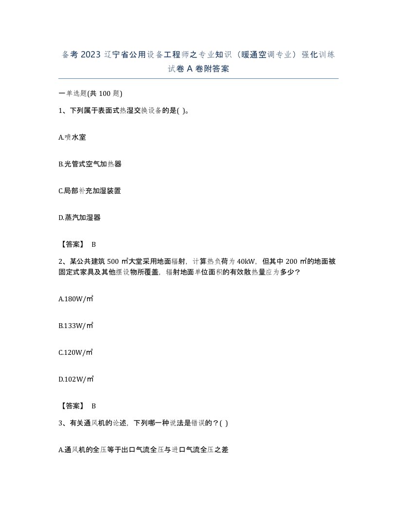 备考2023辽宁省公用设备工程师之专业知识暖通空调专业强化训练试卷A卷附答案