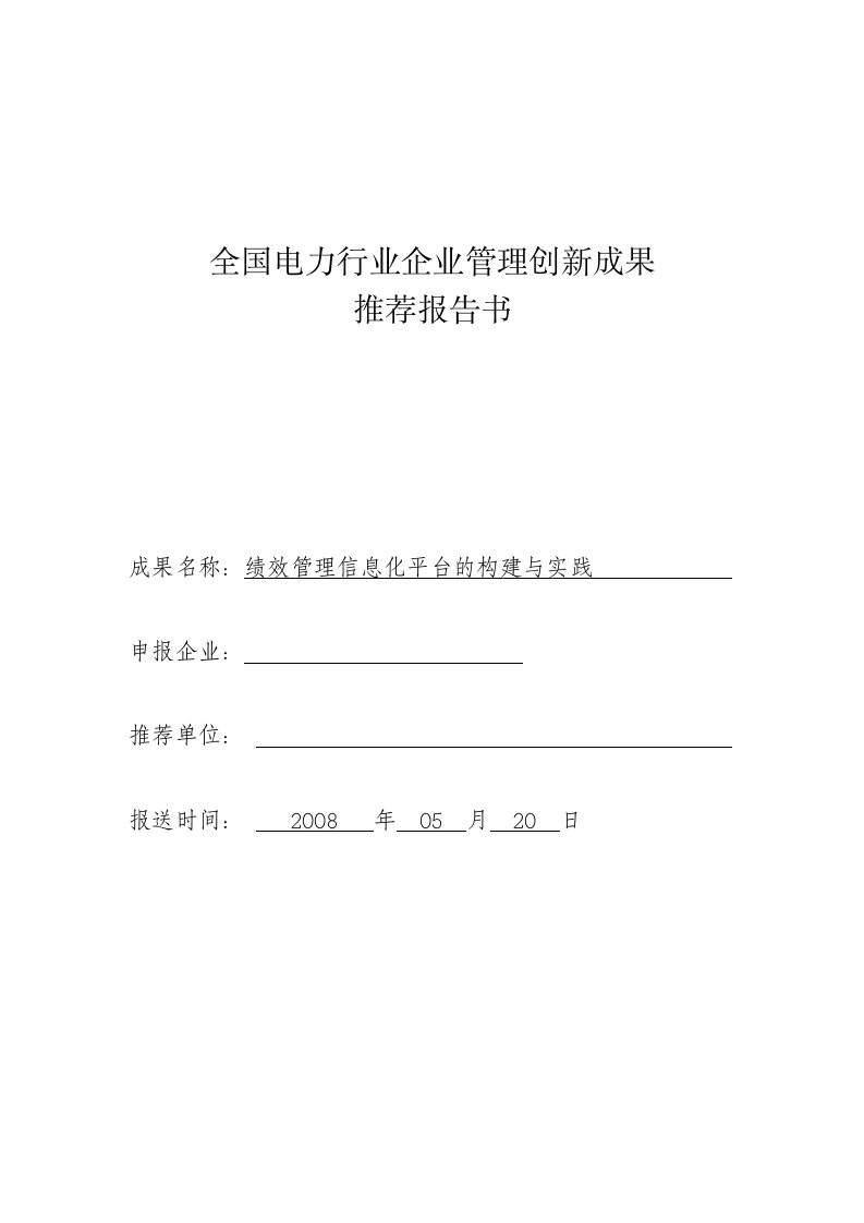 电力行业企业管理创新成果推荐报告书