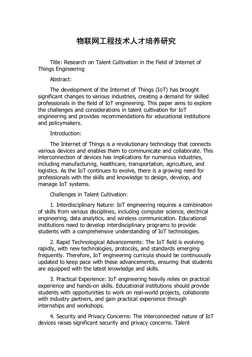 物联网工程技术人才培养研究