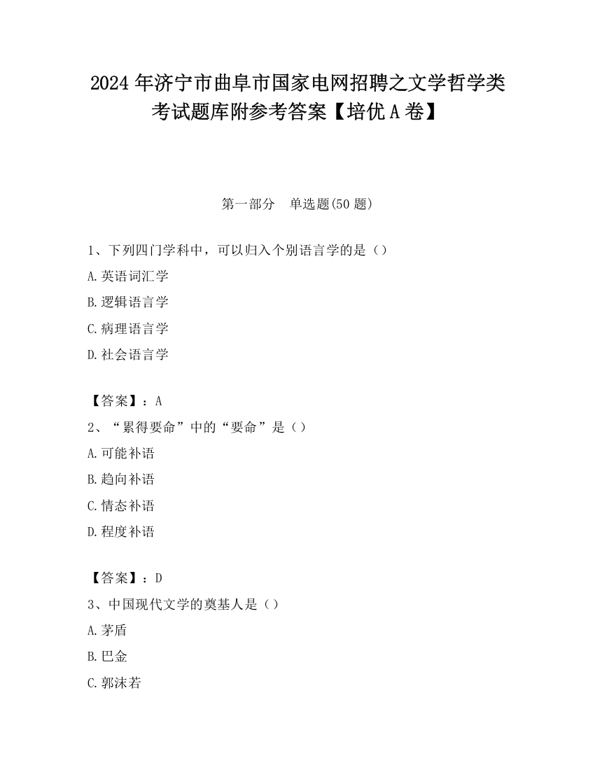 2024年济宁市曲阜市国家电网招聘之文学哲学类考试题库附参考答案【培优A卷】