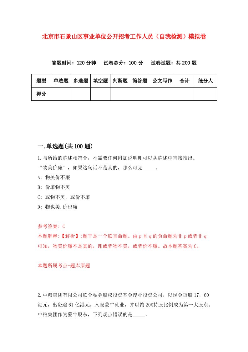 北京市石景山区事业单位公开招考工作人员自我检测模拟卷第2次