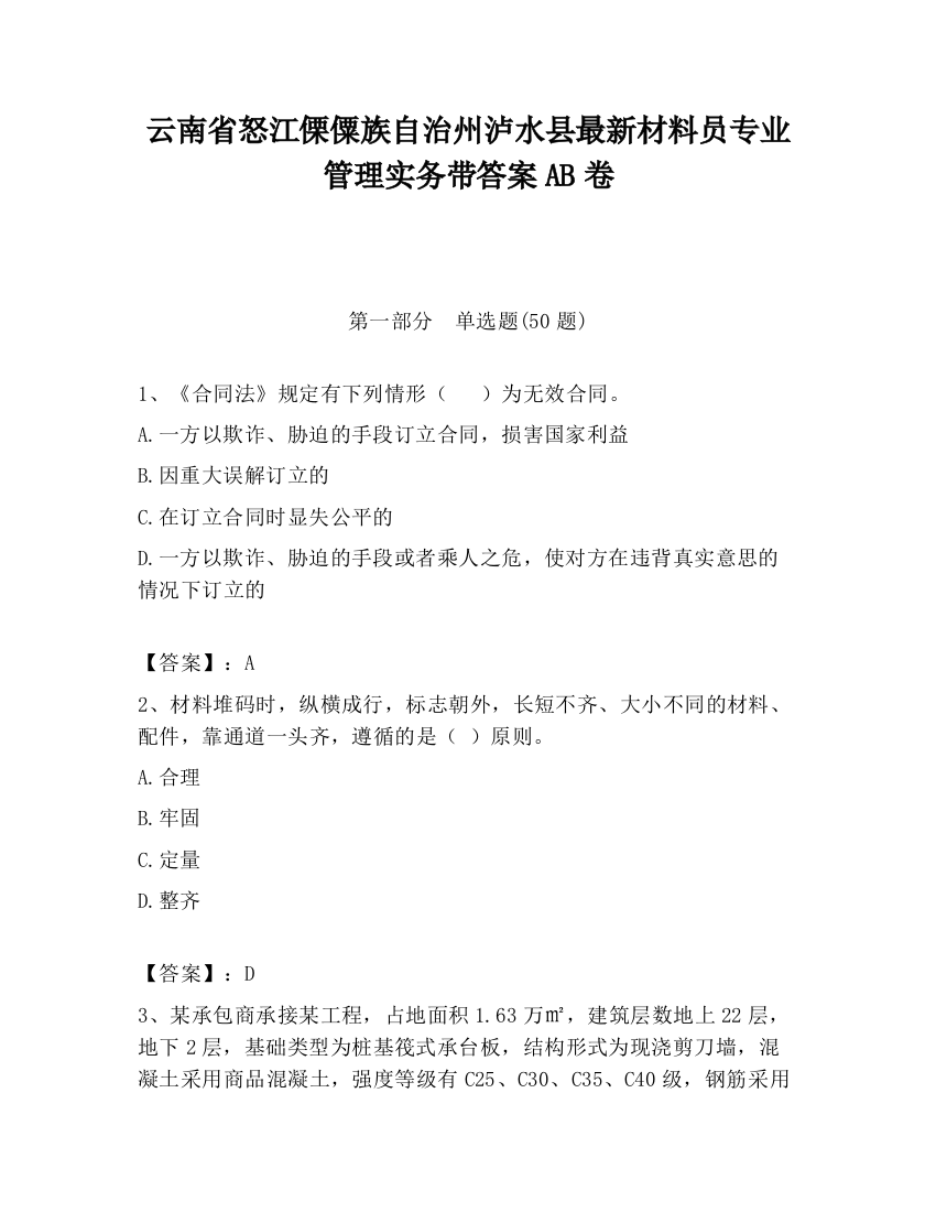 云南省怒江傈僳族自治州泸水县最新材料员专业管理实务带答案AB卷