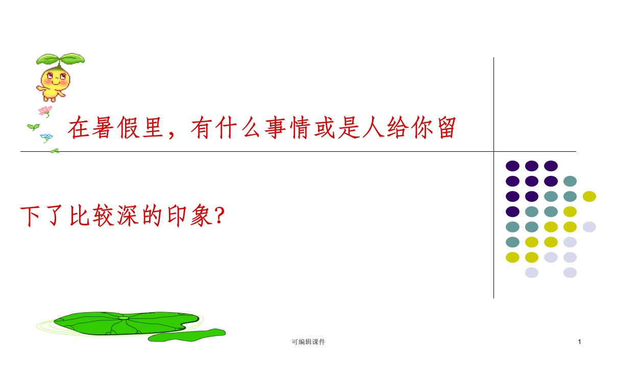 小学语文开学第一课1完整ppt课件