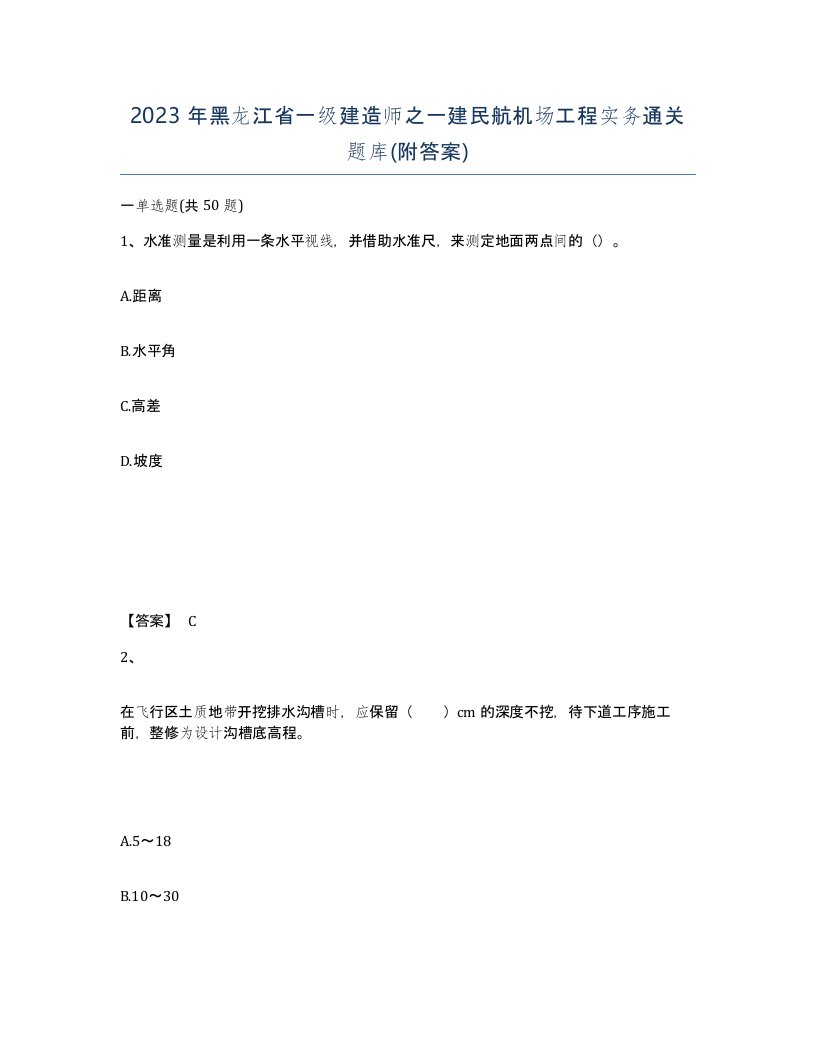 2023年黑龙江省一级建造师之一建民航机场工程实务通关题库附答案