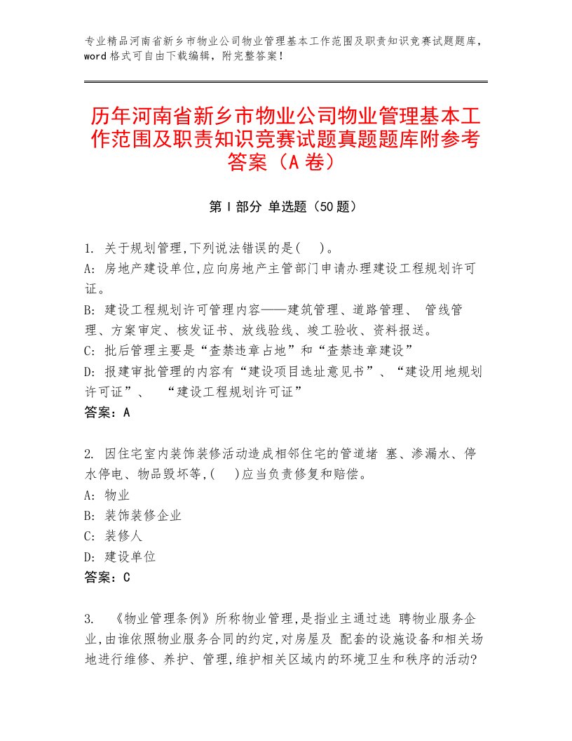 历年河南省新乡市物业公司物业管理基本工作范围及职责知识竞赛试题真题题库附参考答案（A卷）