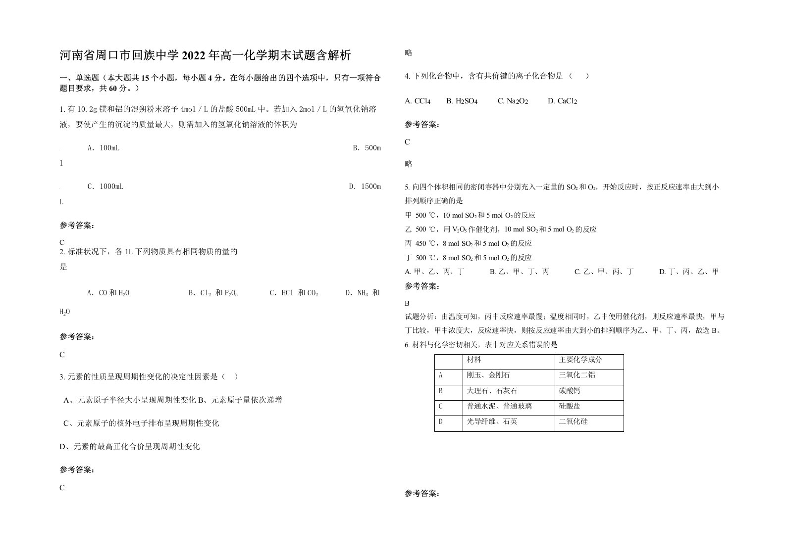 河南省周口市回族中学2022年高一化学期末试题含解析