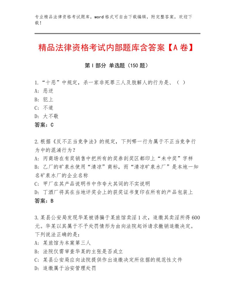 最全法律资格考试通用题库附参考答案（突破训练）