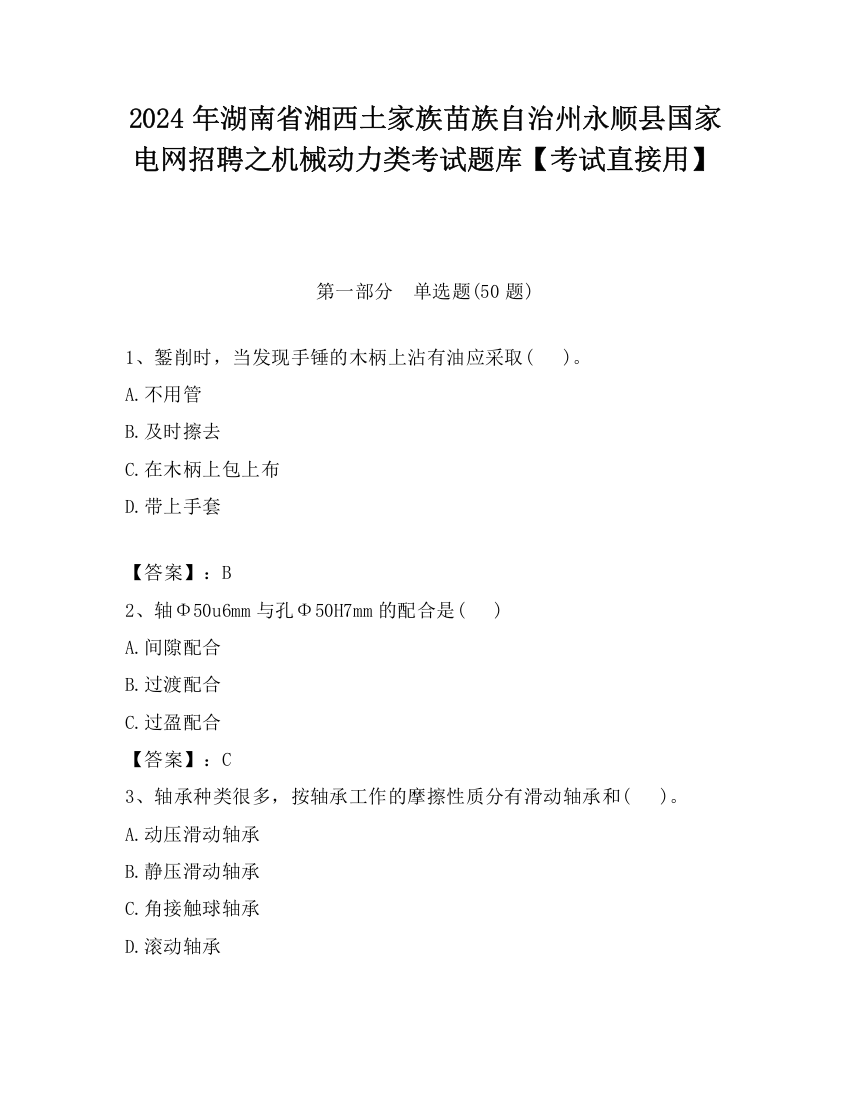 2024年湖南省湘西土家族苗族自治州永顺县国家电网招聘之机械动力类考试题库【考试直接用】