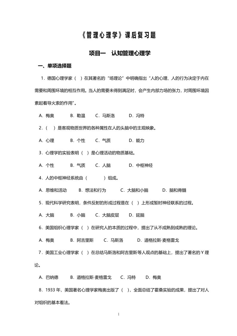 《管理心理学》课后复习题含答案（大学期末复习资料）