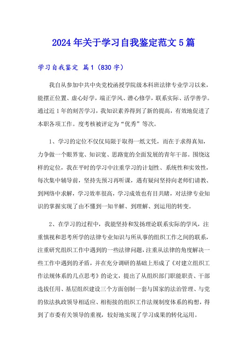 2024年关于学习自我鉴定范文5篇