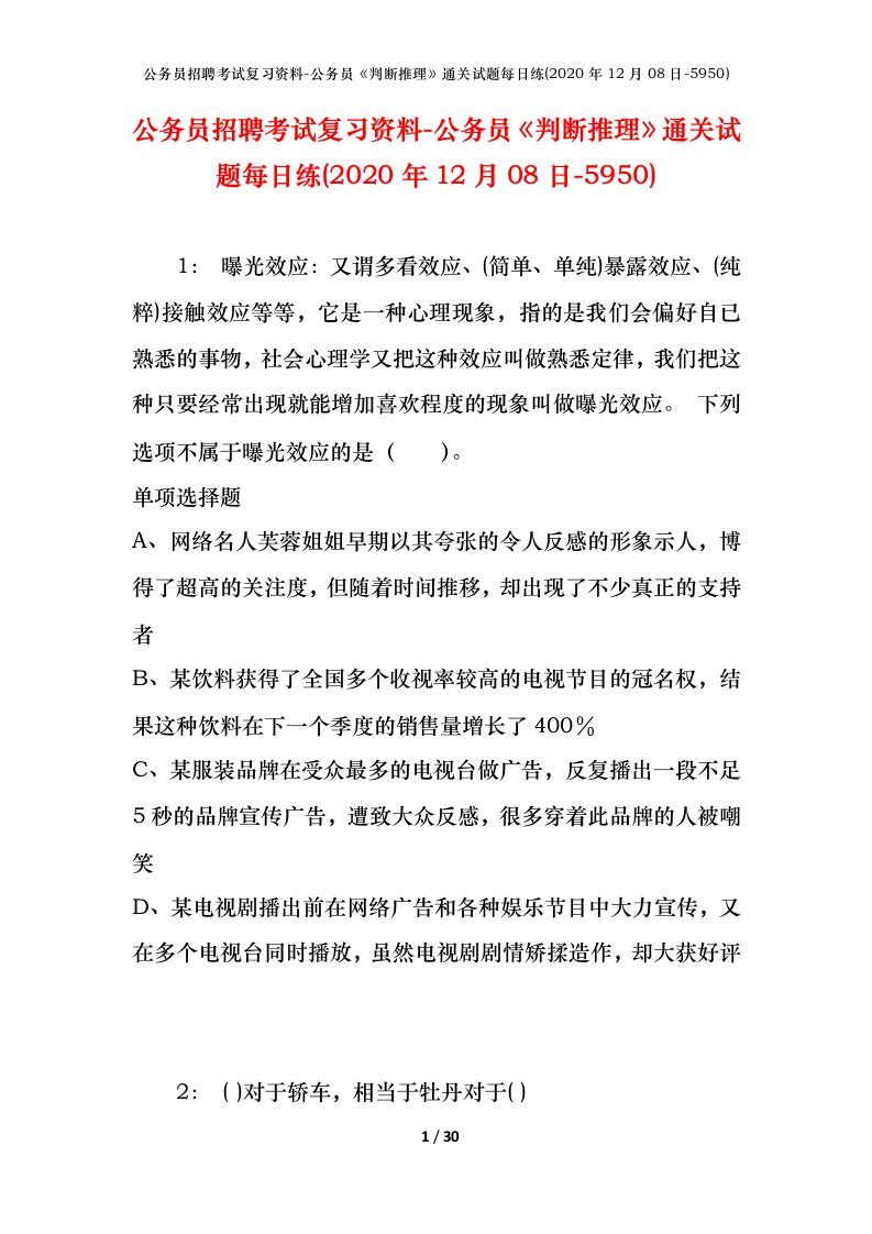 公务员招聘考试复习资料-公务员判断推理通关试题每日练2020年12月08日-5950