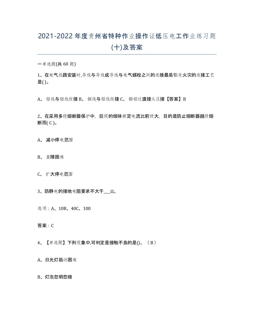 2021-2022年度贵州省特种作业操作证低压电工作业练习题十及答案