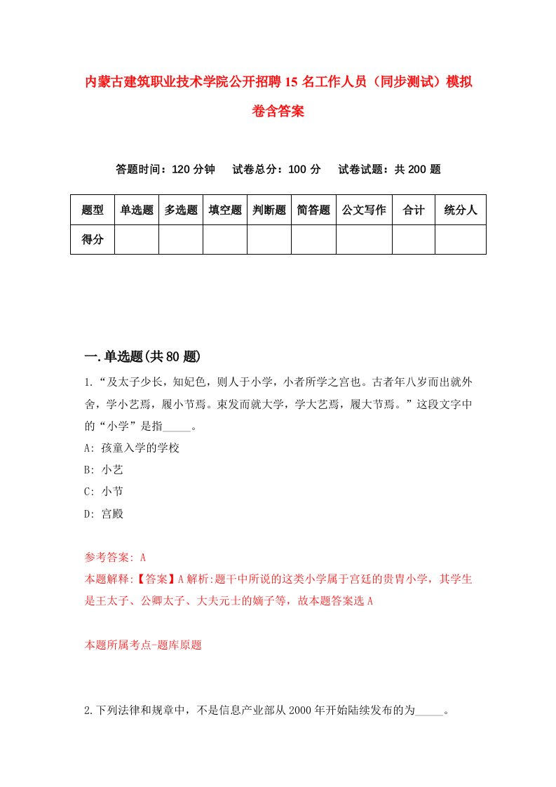 内蒙古建筑职业技术学院公开招聘15名工作人员同步测试模拟卷含答案5