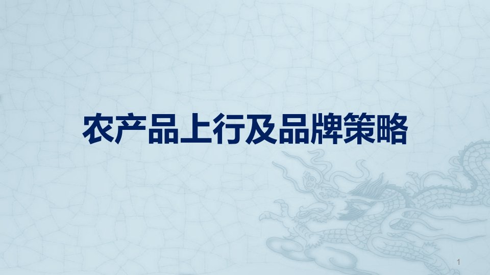 农产品营销及品牌建设ppt课件