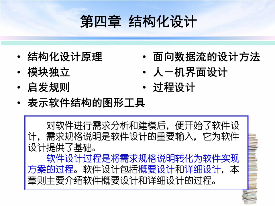 软件工程中的结构化设计