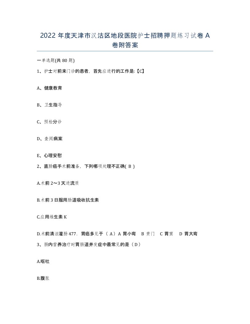 2022年度天津市汉沽区地段医院护士招聘押题练习试卷A卷附答案