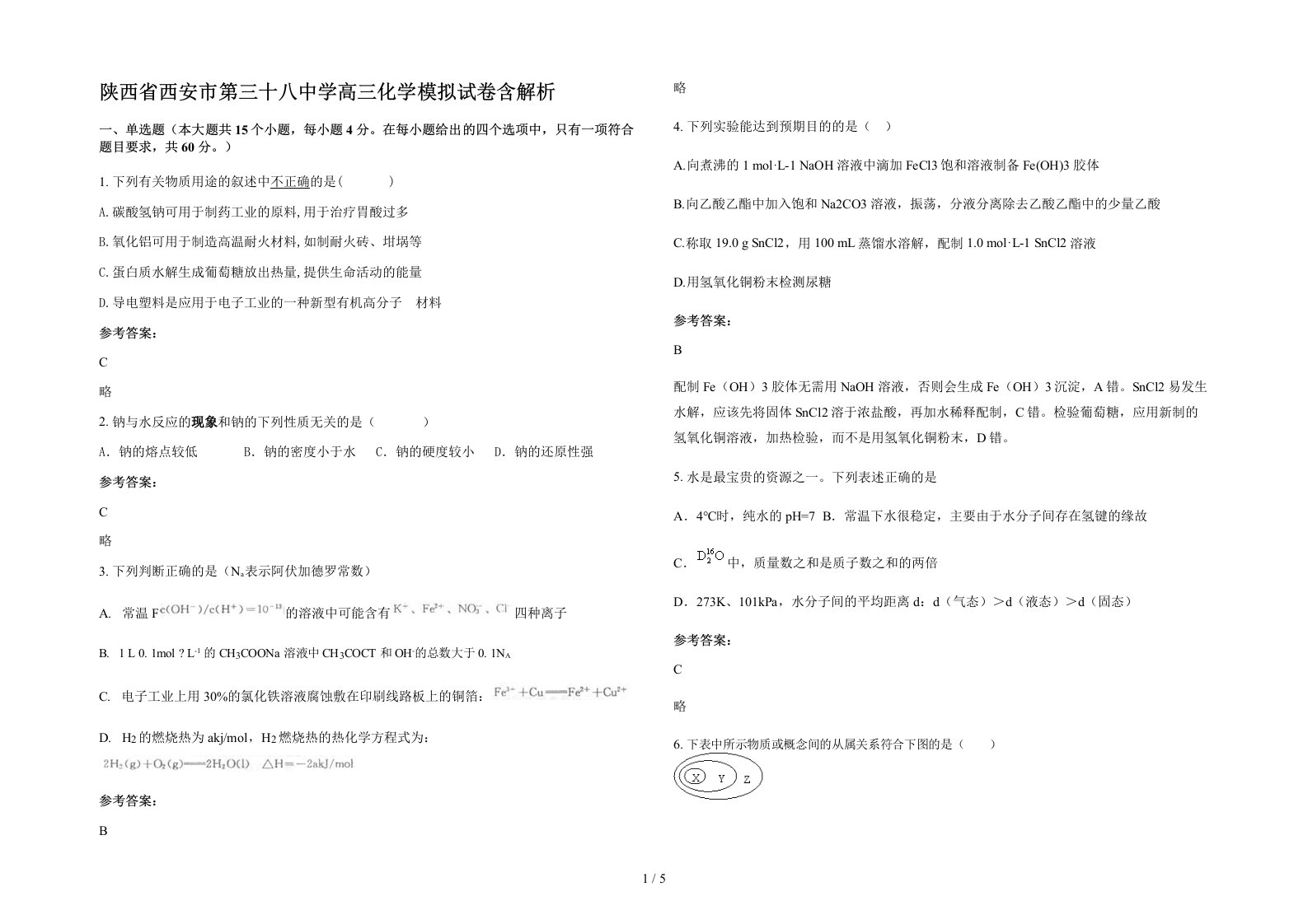 陕西省西安市第三十八中学高三化学模拟试卷含解析