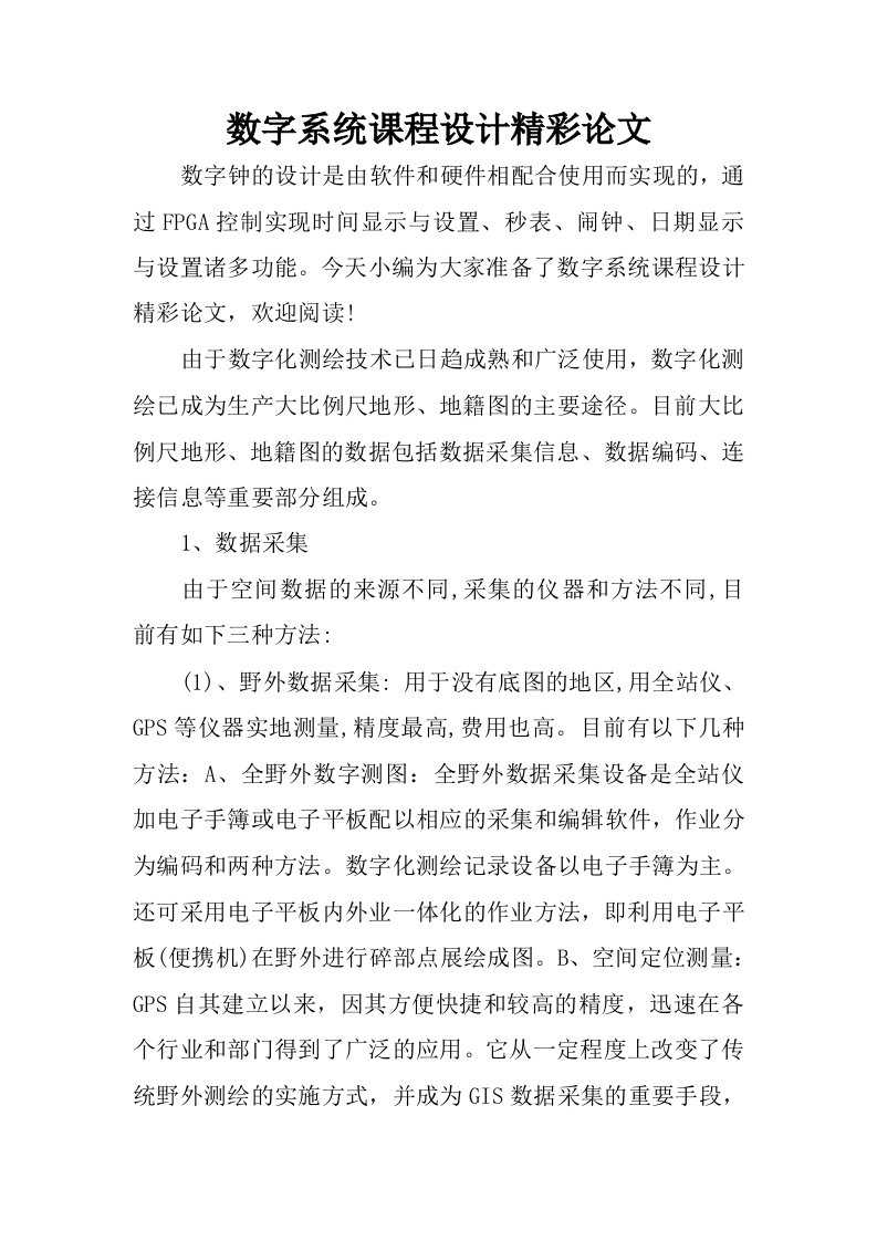 数字系统课程设计精彩论文.docx