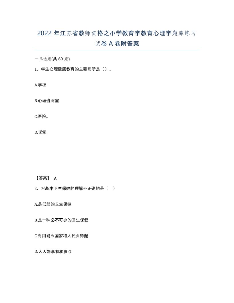 2022年江苏省教师资格之小学教育学教育心理学题库练习试卷A卷附答案