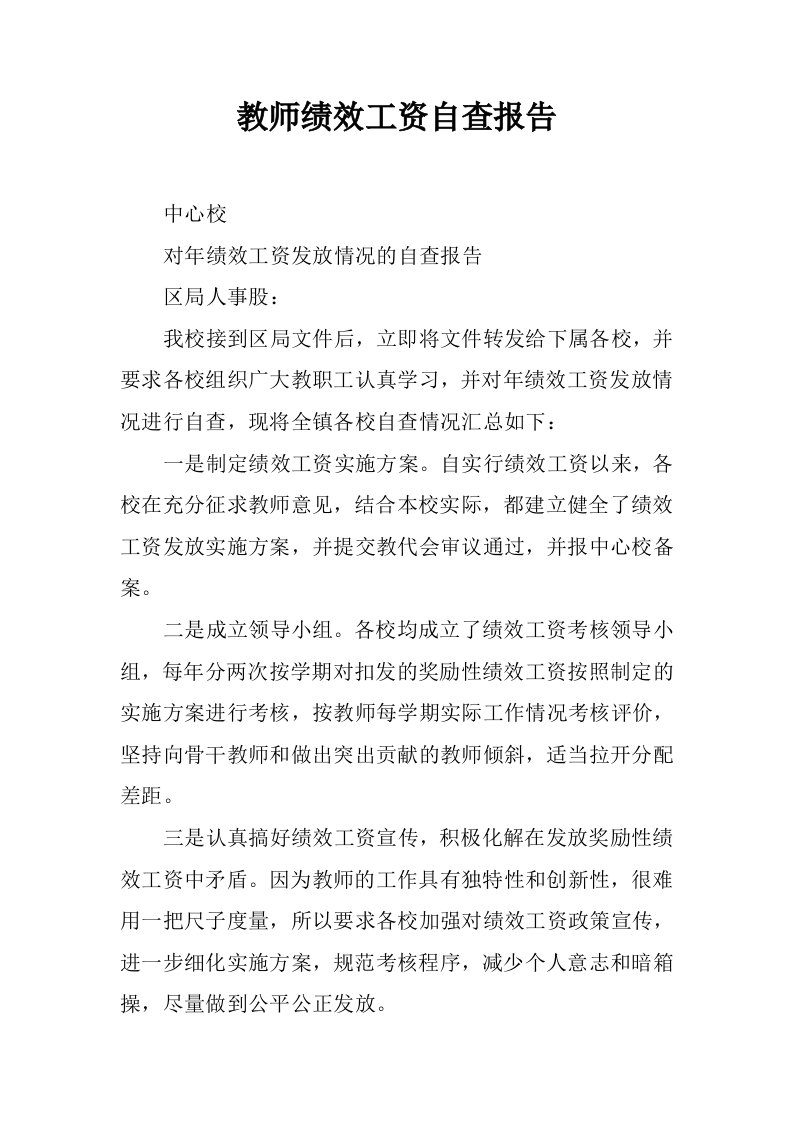 教师绩效工资自查报告