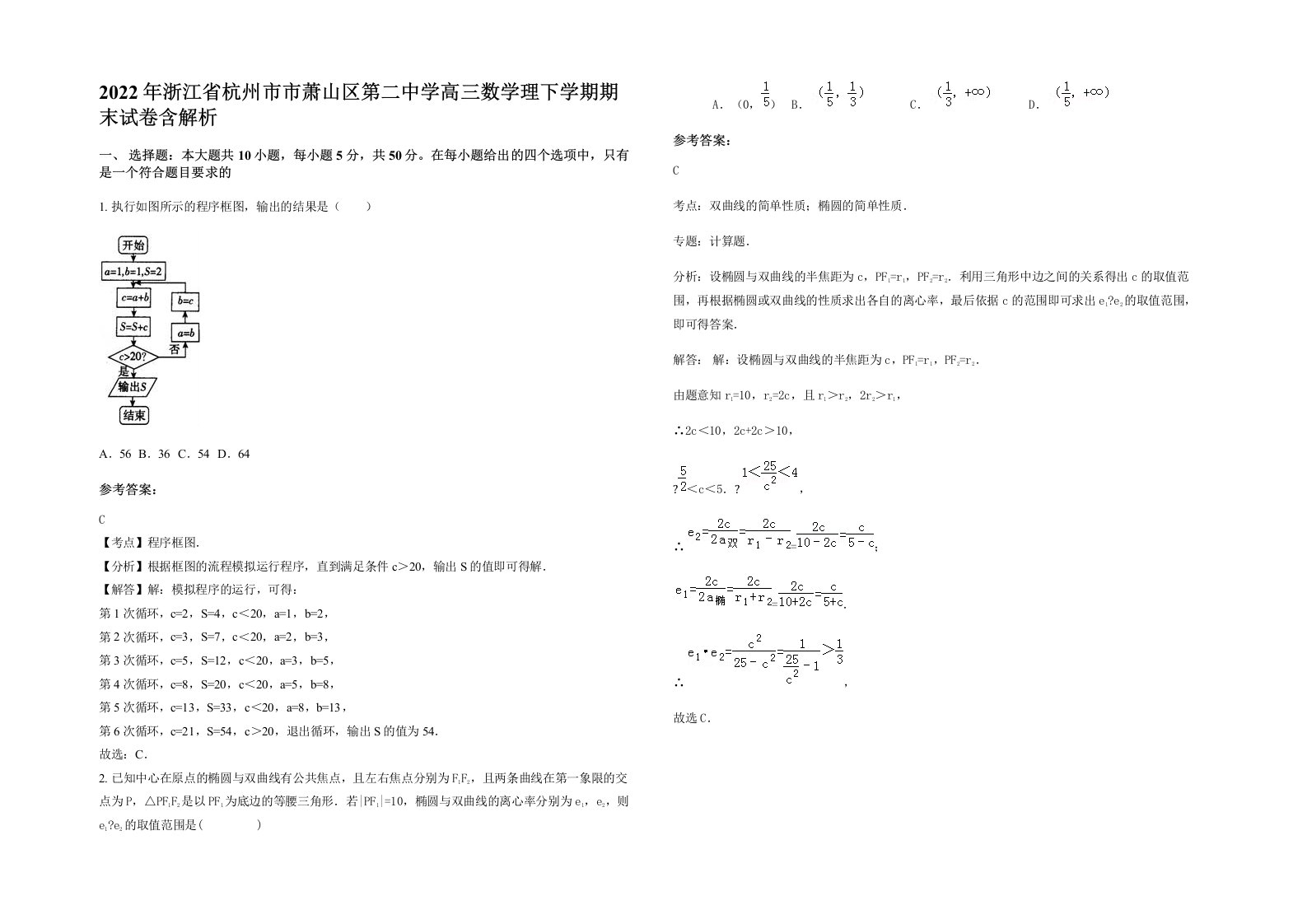 2022年浙江省杭州市市萧山区第二中学高三数学理下学期期末试卷含解析