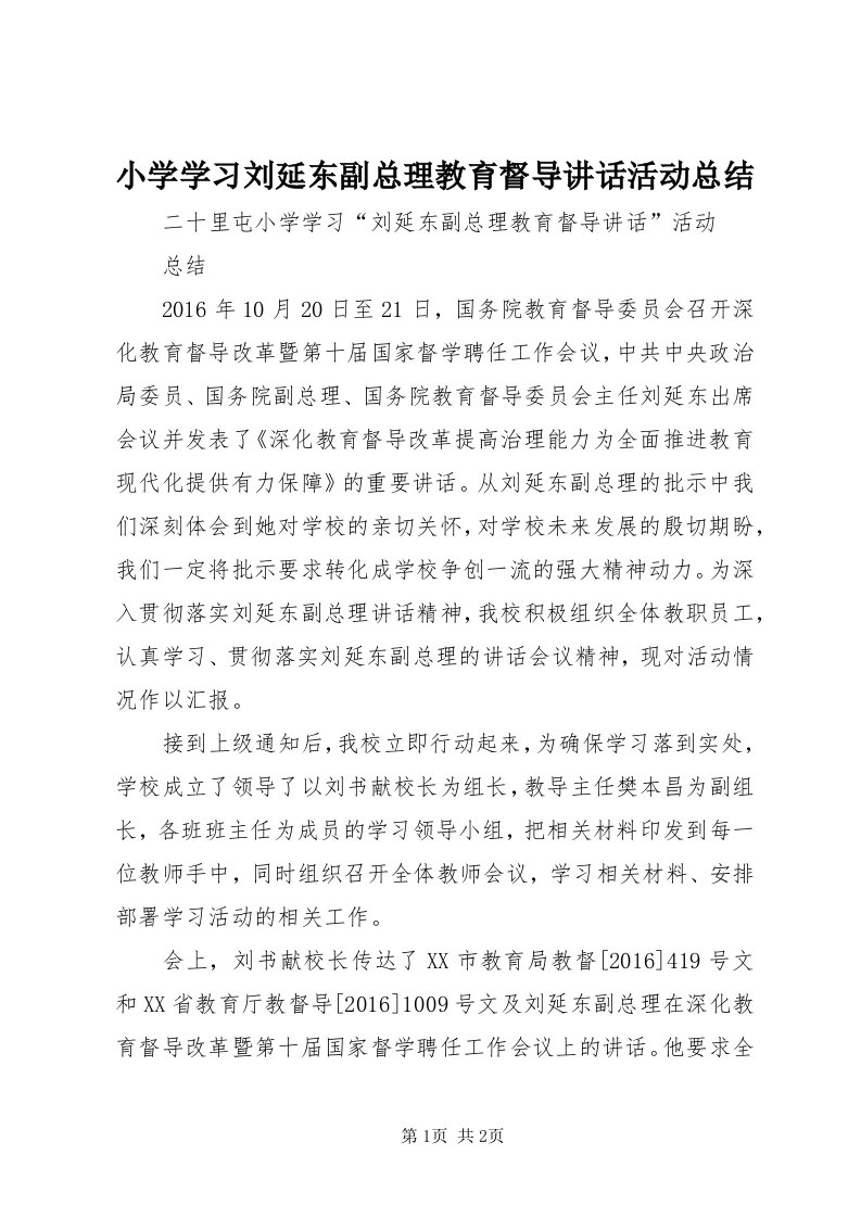 6小学学习刘延东副总理教育督导致辞活动总结