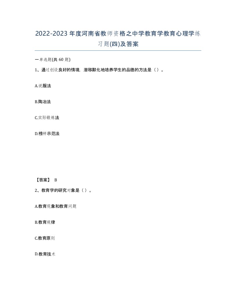 2022-2023年度河南省教师资格之中学教育学教育心理学练习题四及答案