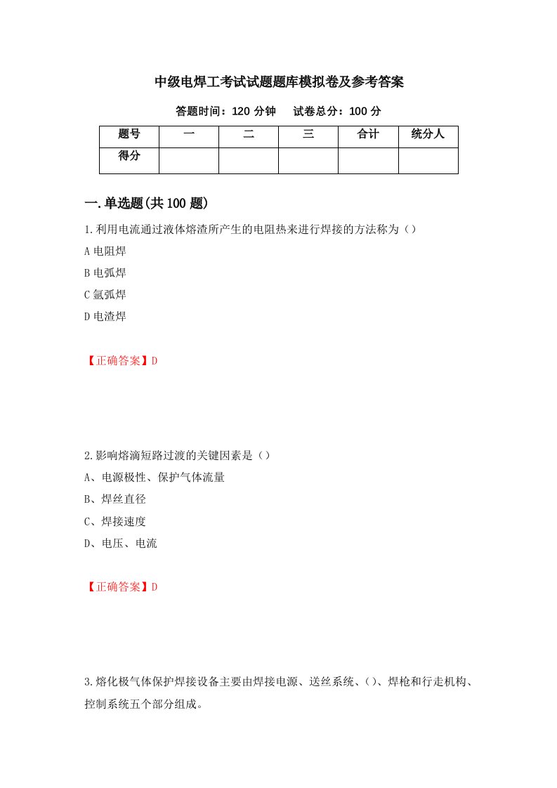 中级电焊工考试试题题库模拟卷及参考答案第51次