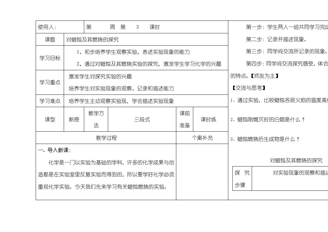 河北省魏县实验中学第一学期九年级化学通案第一单元课题1：对蜡烛及其燃烧的探究导学案（无答案）