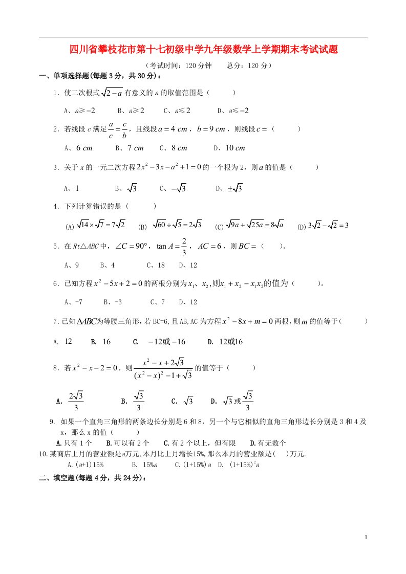 四川省攀枝花市第十七初级中学九级数学上学期期末考试试题（无答案）