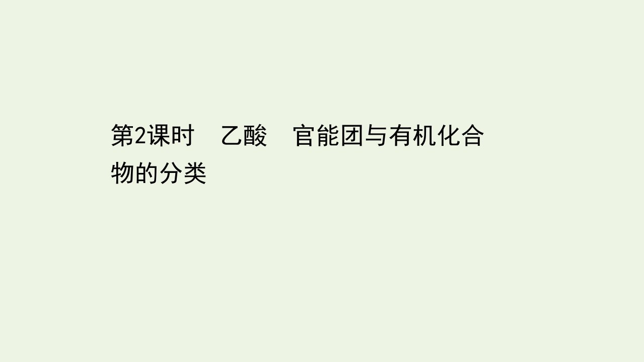 新教材高中化学第七章有机化合物3.2乙酸官能团与有机化合物的分类课件新人教版必修2